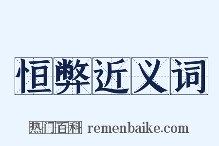 恒弊近义词是什么意思的图片